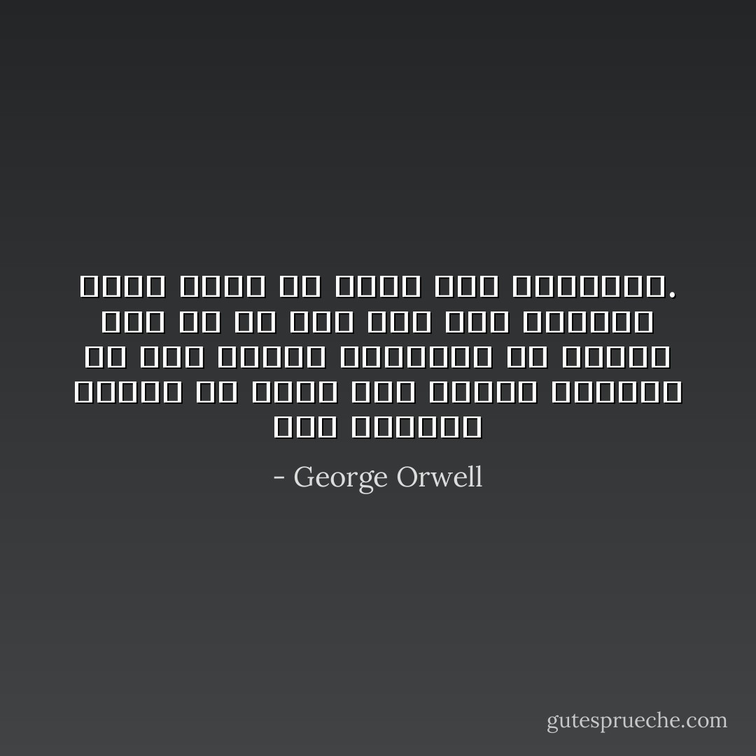 إذا استطاع المرء أن يشعر بأن بقاءه إنساناً هو أمر يستحق التضحية من أجله، حتى لو لم يؤدِّ ذلك إلى نتيجة، فإنه يكون قد ألحق بهم الهزيمة. - George Orwell