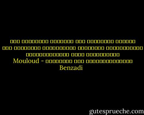 لَيْسَ الفَشَلُ أنْ يخْفِقَ المَرْءُ فِي مُحَاوَلَةِ إدْرَاكِ غَايَتِهِ، وإنَّمَا أنْ يَمْتَنِعَ عَنِ المُحَاوَلَةِ والمُجَازَفَةِ فِي حَيَاتِه - Mouloud Benzadi