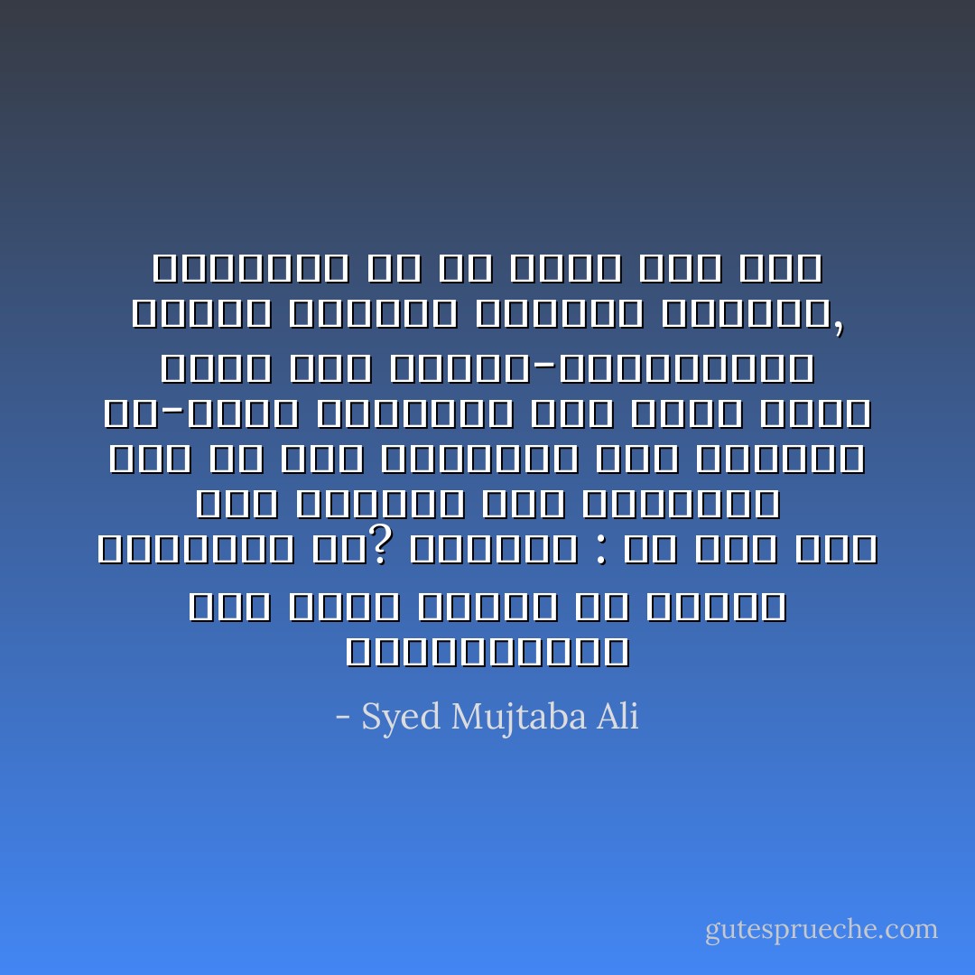 পৃথিবীর আর সব সভ্য জাত যতই চোখের সংখ্যা বাড়াতে ব্যস্ত, আমরা ততই আরব্য-উপন্যাসের এক-চোখা দৈত্যের মতো ঘোঁৎ ঘোঁৎ করি আর চোখ বাড়াবার কথা তুললেই চোখ রাঙাই।<br />চোখ বাড়াবার পন্থাটা কী? প্রথমত : বই পড়া এবং তার জন্য দরকার বই কেনার প্রবৃত্তি। - Syed Mujtaba Ali