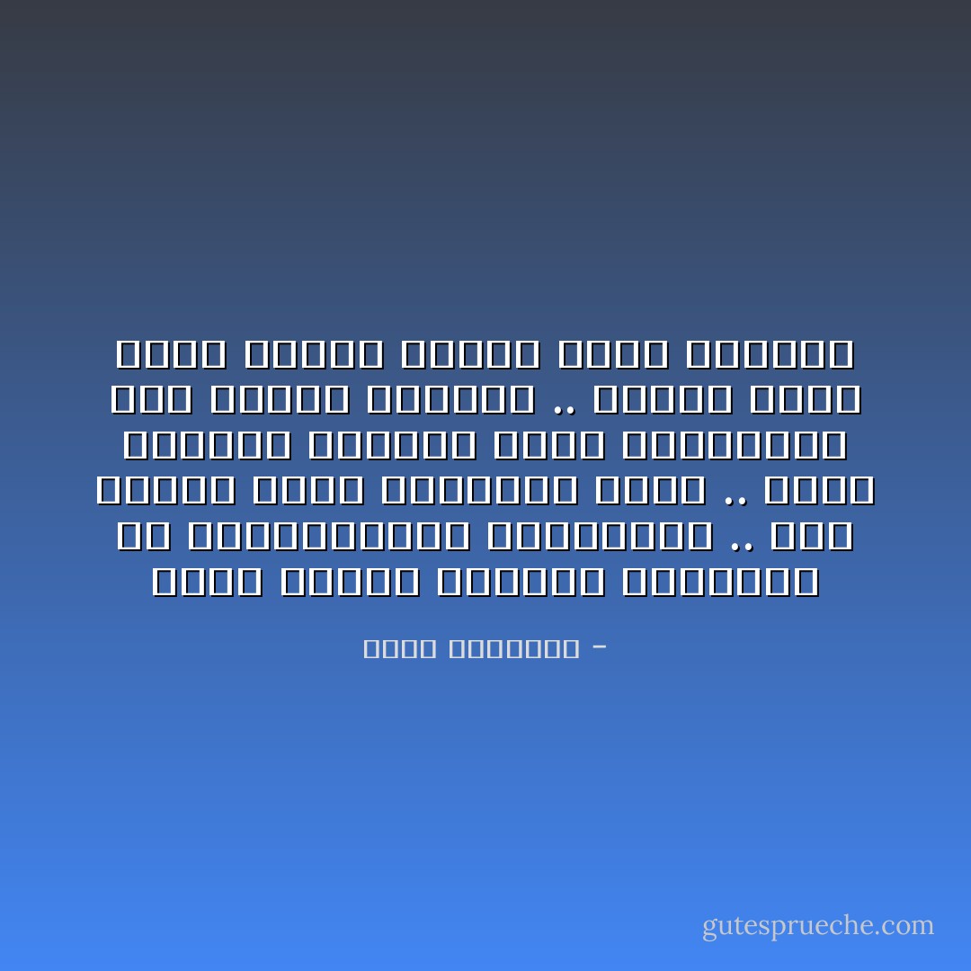 دنيا غريبة ممتلئة بالكثير من المتناقضات والأعاجيب .. لكن الأمور تمضي والمركب يسير .. وهذا الخليط الكبير يعزف سيمفونية ذات نغمات مختلفة .. لكنها تعطي لحنا واحدا مميزا اسمه الحياة - نجيب الكيلاني