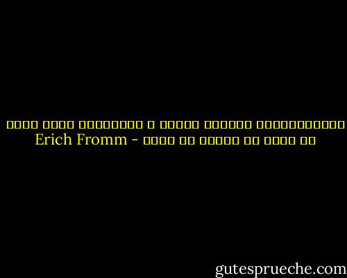 گرانبهاترین سرمایه انسان و محکمترین پایه قدرت او چیزی جز شخصیت او نیست - Erich Fromm