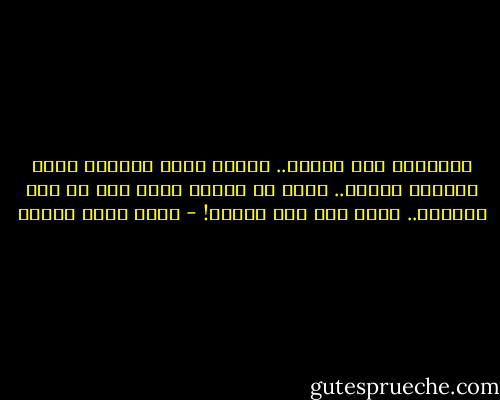 باختصار أنا كلمات.. بعضها مضحك وبعضها حزين وبعضها مفتعل.. كلها في دفاتر ليست معي في هذه اللحظة.. بحثت عني فلم أجدني! - أحمد خالد توفيق