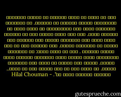 قبل أن يعرف إن كانت الموجة قد أغرقت المدينة الجديدة، أيقظه الصراخ من الشارع. في الثواني القليلة التي تلت استيقاظه، لم يقدر رامي أن يستعيد حلمه. عرف أنه حلم، ويعرف أنه قد يتذكّر بعضه فيما بعد كعادته، لكنّه كان مهتمًا بأن يُسرع في استعادة رؤياه. كان واثقاً أنه لم يرَ حلماً كاملاً . كاد أن يسأل نفسه: هل تستكمَل الأحلام؟<br />حضّر قهوته وطرد أفكاره، وابتسم أمام الغاز. تذكّر أنه سيذهب مع صوفي إلى السينما اليوم. ثم فكّر أنّ كل شيء سيكون على ما يرام..<br />اليوم، وغداً، وبعد غد". - Hilal Chouman
