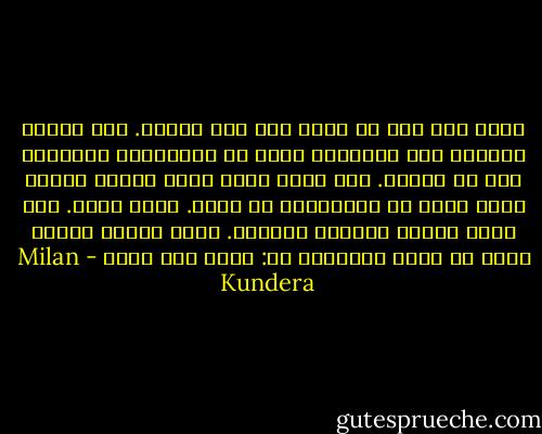 تخيل أنك عشت في عالم ليس فيه مرايا. كنت ستحلم بوجهك، كنت ستتخيله كنوع من الانعكاس الخارجي لما هو داخلك. بعد ذلك، افرض أنهم وضعوا أمامك مرآة وأنت في الأربعين من عمرك. تخيل جزعك. كنت سترى وجهاً غريباً تماماً. وكنت ستفهم بصورة جلية ما ترفض الإقرار به: وجهك ليس أنتَ - Milan Kundera