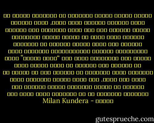 تذكرت آنييس بأنها فُتِنَت في طفولتها بفكرة أن الله يراها، ويراها بدون توقف. شعرت حينئذٍ للمرة الأولى بلا شك، بتلك المتعة، ذلك التلذذ الغريب الذي يشعر به البشر لأنهم يُرَوْن، يُرَون على كرهٍ منهم، يُرَون في لحظاتهم الحميمية، يُرَون ويُنتَهَكون بالنظر، كانت أمها، وهي المؤمنة، تقول لها “الله يراكِ” آملة أن تحملها على التخلي عن عادة الكذب وقضم الأظافر وحشر الأصابع في الأنف، إلا أن العكس هو الذي كان يحدث. فقد كانت آنييس تتخيَّل الله وتُريه ما تفعله تحديداً عندما تتعاطى هذه العادات السيئة، أو في اللحظات التي تسبب لها الخزي - Milan Kundera