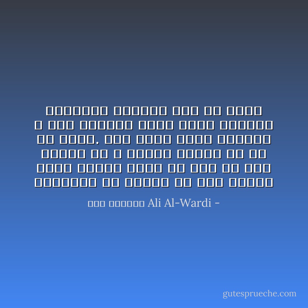 فالصالح من الناس هو ذلك الشخص الذى ساعده الحظ أن يجد له عملاً يتلذذ به و ينتفع الناس به فى آن واحد. فهو يسعى وراء مصلحته و لكن مصلحته لحسن الحظ مطابقة للمصلحة العامة إلى حد بعيد - علي الوردي Ali Al-Wardi