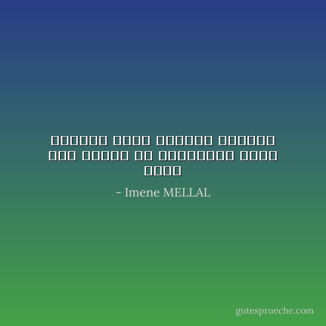 هناك عدّة أنواع من الثورات، ونحن اخترنا ثورة الضّمير والقلم - Imene MELLAL