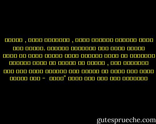 وأما الدنيا فأمرها حقير , وكبيرها صغير , وغاية امرها يعود الي الرياسة والمال .وغاية هذه الرياسة ان يكون كفرعون الذي اغرقه الله في اليم انتقاما منه , وغاية ذي المال ان يكون كقارون الذي خسف الله به الارض فهو يتجلجل فيها الي يوم القيامة لما اذي نبي الله "موسي  - ابن تيمية