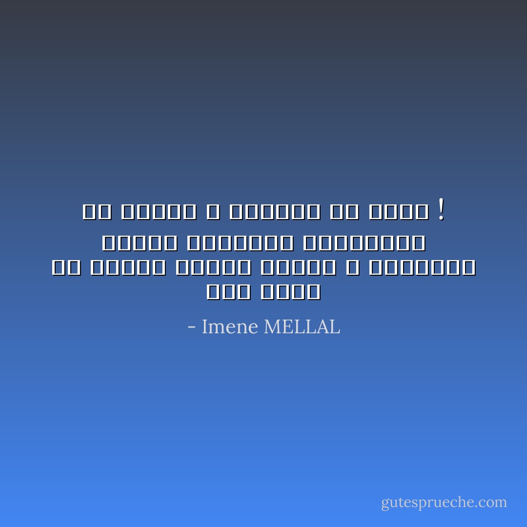 أنت واحد من ملايير البشر<br />ولدوا لا يعرفون، عاشوا يتوهّمون المعرفة، ثم ماتوا لا يعرفون من جديد ! - Imene MELLAL