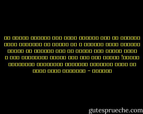 أنوثتي لي أنا وللرجل اللي أحب أعيشها معاه، مش للترخص باسم النضال ، هي شطارة إن الواحدة مننا تبقي قاعدة كده عبارة عن هدف للصيد؟ مش معقول أبداً! جمالي جزء منى ومن الأنا الجوانية فيا ، مش وقود للمجتمع الذكوري الغرائزي الحيواني الجهول - عزالدين شكري فشير
