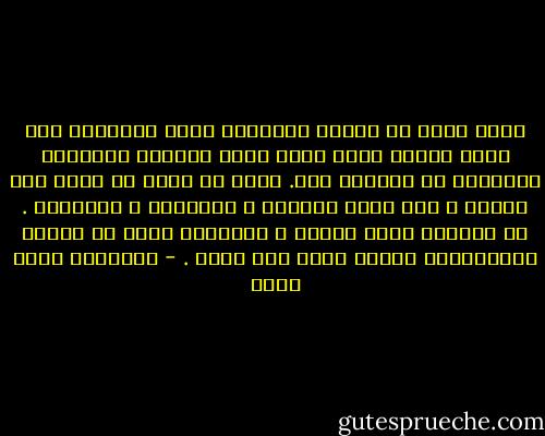 عادة أرشح أى إمرأة أقابلها لدور العشيقة حتي يثبت العكس وهذه ليست غلطة النساء اللواتي أقابلهن بل مشكلتي أنا. فأنا لم أصمم كي أعيش دون إمرأة ، دون مصدر للحنان و الاحتوا و العاطفة . ثم يصيبني المل سريعا و يتملكنى شعور لا إرادي بالاحتقار لنفسي ولها أيا كانت . - عزالدين شكري فشير