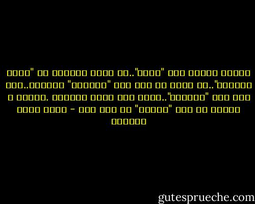 البعض عندما صرخ "حرية"..لم يقصد التحرر من "قطيع الخراف"..بل لأنه لم يحب هذا "الراعي" تحديدا..لقد ثار على "الراعي"..وليس على فكرة القطيع<br />.وهكذا ، سرعان ما صرخ "ماااع" في ظرف آخر - أحمد خيري العمري