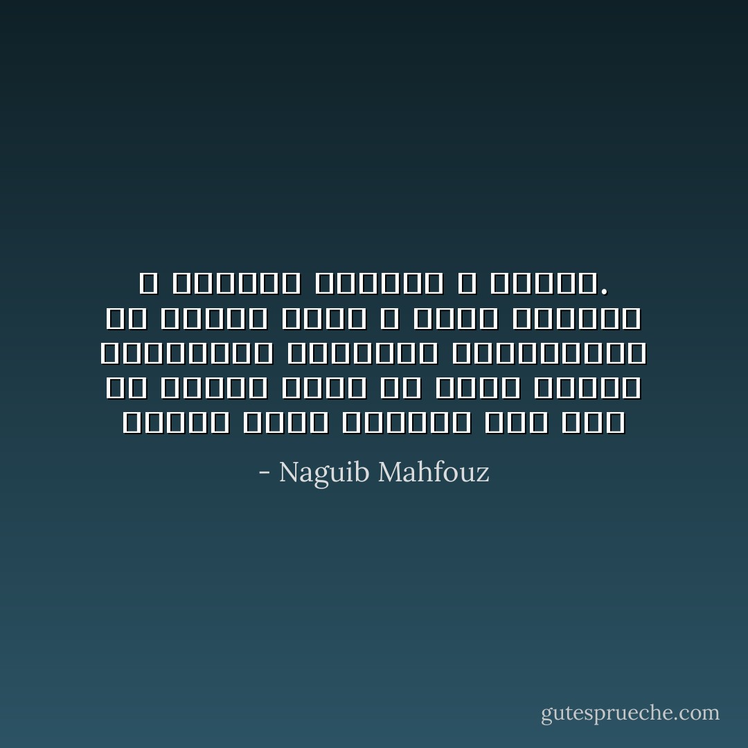 عندما تحزن الأنثى، فإن آخر ما تحتاج إليه هو حلول الرجل الواقعية وكلماته العقلانية، هي تحتاج قلباً لا عقلاً، إنصاتاً لا حديثاً، احتواءً لا عتاباً. - Naguib Mahfouz