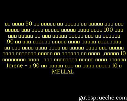نحن حين نختلف مع الآخر في مواقف من 90 قضية من أصل 100 قضية ماذا نفعل؟<br />إنّنا نوقف كلّ أشكال الحوار مع هذا الآخر بدعوى أنه لا ينتمي إلى طائفتنا، ولأنه يملك موقفا مخالفا لنا في 90 قضية، غير أننا غالبا ما ننسى أننا نتفق معه في 10 قضايا.. وهذا ما يعمينا عن العمل المُوحد لأجل الدفاع عنها وربما الإنتصار لها. <br />أليس الإنتصار ل 10 قضايا أهمّ من عدم الخوض في 90 ؟ - Imene MELLAL