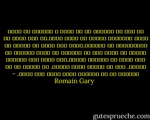 کی بود که شیرینی را از شیشه ی شیرینی کش رفت؟<br />شاید بتوانید جوابش را پیدا کنید.من نمی دونم کی شیرینیتون رو دزدیده.شاید کار علمه یا فروید یا مارکس یا رفاه بیش از اندازه یا شاید خودتان به زور حشره کش نابودش کردید.اما خیلی بهش احتیاج دارید.<br />جاش در دلتون خیلی خالیه.<br />می خواین با هر آشغالی که به دستتون رسید جاشو پُر کنید. - Romain Gary