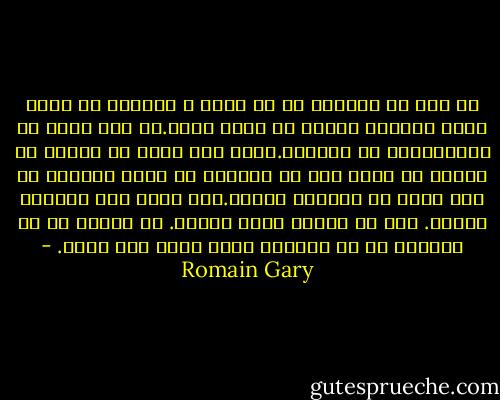 کی بود که شیرینی رو از شیشه ی شیرینی کش رفت؟<br />شاید بتونید جوابش رو پیدا کنید.من نمی دونم کی شیرینیتون رو دزدیده.شاید کار علمه یا فروید یا مارکس یا رفاه بیش از اندازه یا شاید خودتان به زور حشره کش نابودش کردید.اما خیلی بهش احتیاج دارید.<br />جاش در دلتون خیلی خالیه.<br />می خواین با هر آشغالی که به دستتون رسید جاشو پُر کنید. - Romain Gary