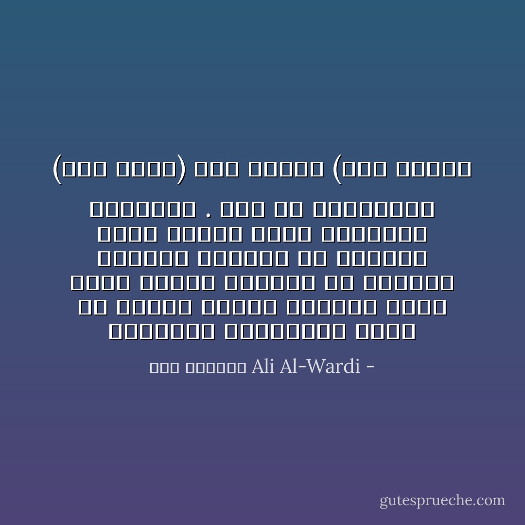 التناقض الاجتماعي كامن في اعماق الشاب العربي ،فهو يقلد الشاب الغربي في أفانين الغرام ،ولكنه في الزواج يريد تقليد أبيه وأعمامه وأخواله . إنه في غرامياته (دون جوان) وفي زواجه (حاج عليوي - علي الوردي Ali Al-Wardi