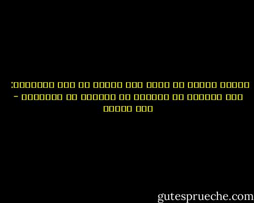 الكتب ينبغي أن تؤدي إلى واحده من هذه الغايات:<br /><br />إلى الحكمة أو التقوى أو المتعة أو الفائدة - جون دنهام