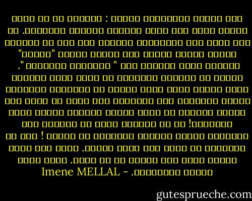 حين تحدّث أينشتاين قائلا : الجنون هو أن تفعل الشيء مرةً بعد مرةٍ وتتوقع نتيجةً مختلفةً. لم يكن يقصد كلّ الأشياء، وأعتقد أنه كان من المفيد جدّاً توضيح مقصده كأن يغيّر مفهوم "الشيء" بمفهوم أكثر ملاءمة وهو " التجربة العلمية ". <br />لأننا في الحياة العادية قد نقوم بنفس الشّيء مرات عديدة ونحن دوما نتوقع أن التجربة القادمة ستكون مختلفة، وفي الحقيقة أرى أننا لا نكرر نفس الشيء فعلاً، بل إننا نكرره بدرجات إيمان وأمل متفاوتة! إن ما يجعلنا نصرّ في حياتنا على التكرار وتوقع اختلاف النتيجة هو الأمل !<br />لكن في العلوم، لا وجود لما يسمى الأمل. هناك إما ظروف تجربة تؤدي إلى نتيجة أو لا تؤدي. وهنا يظهر مقصَد أينشتاين. - Imene MELLAL