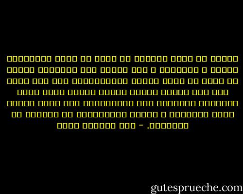 يفترض أن يبقى الدين، أي دين، في إطار الاعتقاد الخاص و الشخصي، و حين يتوجه إلى الآخرين يفترض أن يبقى في نطاق القيم الأخلاقية، أما إذا تحول إلى عمل سياسي فيصبح عندئذ ذريعة لسلب حرية الإنسان وإرغامه على الامتثال، كما يصبح وسيلة لقهر الآخرين و تبرير استغلالهم في الكثير من الأحيان. - عبد الرحمن منيف