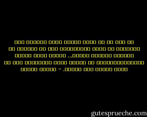 لا ريب أن في حياة المرء فترة منسية، كأن الذاكرة لم تهتم بتسجيلها، تلك هي الأيام أو الشهور الأكثر رتابة... وهناك مئات الصور والأحداث،ماثلة في الذهن بأدق تفاصيلها دون أن يقوى الزمن على محوها. - ناديا شومان