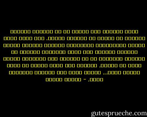علام البكاء بعد الآن؟ ان كل ثوراتي ودموعي وجنوني لن يغيّر في الواقع شيئاً. قدر قاسٍ ،لست كفؤاً لمقاومته، اكتسحني، سحقني، بعثرني أشلاء فلماذا أساعده على نفسي وأحملها المزيد من العذاب ؟امنحني يا رب القدرة على التحمل، فوحدك تعلم ما أقاسي. ساعدني على تقبل الظلم من أقرب الناس اليّ... فأهلي قضوا على سعادتي وحطّموا قلبي. - ناديا شومان