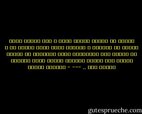هــذا ما تمنيت<br />هــذا هــو ، ذاك الرجل الذي دومًا ما تمنيته ، بداخله حنان أتوق دومًا له ، في عيناه رقه وكالبلسم تطيب بنظراته كل جروحي ،أشعر معه بمعنى أنوثتي فــهو يملك وجداني وروحي معه ..<br />--- - ابتسام مصطفى