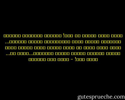 ماذا أقول لأمي؟ لا شيء! سينحبس اللسان، وتتكلم العيون، وأمرغ وجهي براحتيها، وألثم قدميها… الله وحده يعلم كم قاست وعانت وبكت وأرقت ودعت وقرأت وتأوهت وذهلت ويئست وتفاءلت…إنها أم…<br />إنها أمي! - سليم عبد القادر