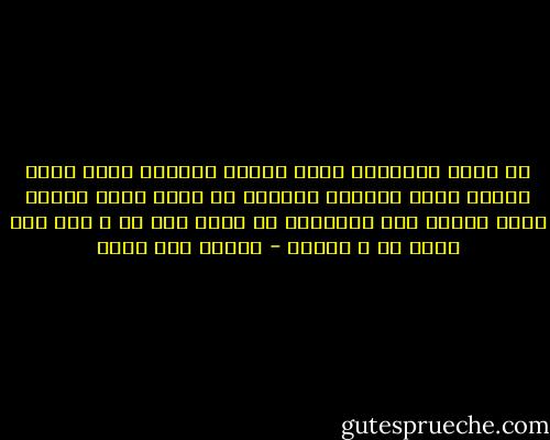 ما أحمق الإنسان يسكن للمنى<br />والموت يخطر حوله ويجول<br />يهوى الحياة كأنّما هو خالد<br />أبدا ويعلم أنّه سيزول<br />ومن العجائب أن تحنّ إلى غد<br />و غد، وما يأتي به ، مجهول - إيليا أبو ماضي