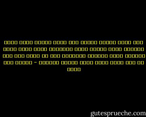وكن رجلا ناهضا ينتمي<br />إلى نفسه عندما يسأل<br />فلست الثياب التي ترتدي<br />ولست الأسامي التي تحمل<br />ولست البلاد التي أنبتتك<br />ولكنّما أنت ما تفعل<br />إذا كنت من وطن خامل<br />وفزت فأنت الفتى الأفضل - إيليا أبو ماضي