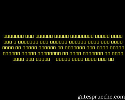 نأتي ونمضي والزّمان مخلّد<br />الصّبح صبح والأصيل أصيل<br />حرّ وقرّ يبلسان جسومنا<br />ليت الزّمان ، كما نحول، يحول<br />إنّ التّحول في الجماد تقلّص<br />في الحي موت؛ في النّبات ذبول<br />قف بالمقابر صامتا متأملا<br />كم غاب فيها صامت وسؤول - إيليا أبو ماضي