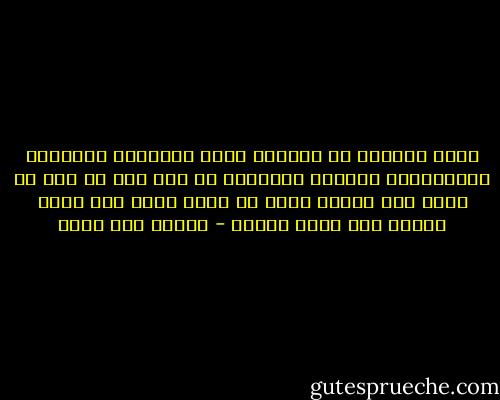 أحكم النّاس في الحياة أناس<br />عللّوها فأحسنوا التّعليلا<br />فتمتّع بالصّبح ما دمت فيه<br />لا تخف أن يزول حتى يزولا<br />وإذا ما أظلّ رأسك همّ<br />قصّر البحث فيه كيلا يطولا - إيليا أبو ماضي