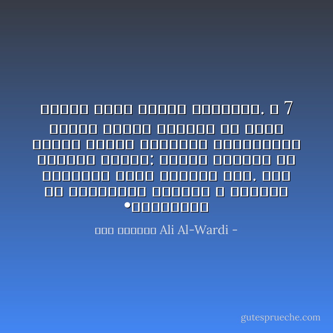 •	والغريب أن الواعظين أنفسهم لا يتعبون النصائح التي ينادون بها. فهم يقولون للناس: نظفوا قلوبكم من أدران الحسد والشهوة والأنانية، بينما نجدهم أحياناً من أكثر الناس حسداً وشهوة وأنانية. ص 7 - علي الوردي Ali Al-Wardi