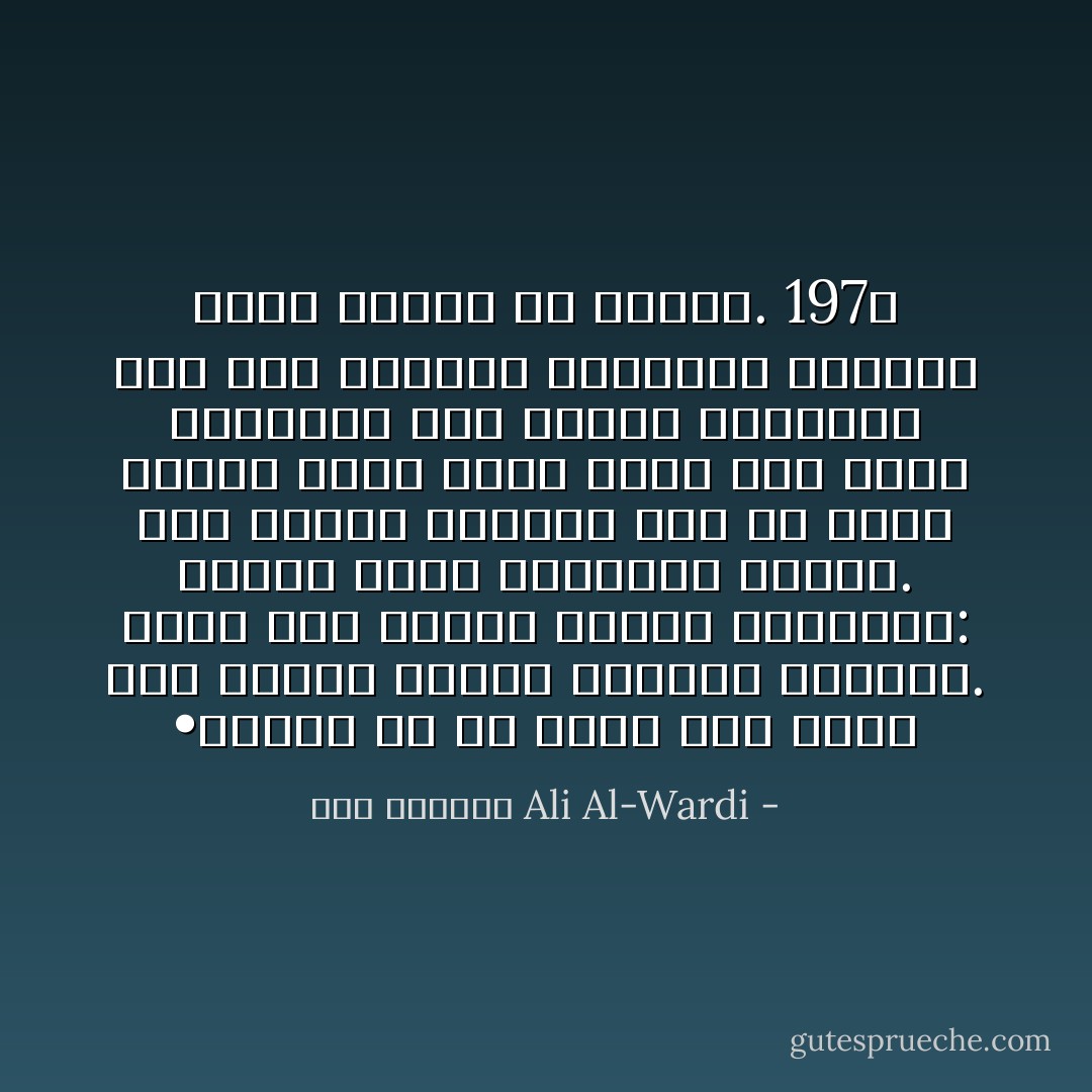 •	يبدو لي أن علياً كان يميّز بين أصحاب عائشة وأصحاب معاوية. فكان يعدّ أصحاب عائشة مجتهدين: طلبوا الحق فأخطئوا سبيله. أما أصحاب معاوية فهم في نظره أصحاب دنيا وطلاب ملك، وهم إنما يطالبون بدم عثمان ليتخذوه حجة لهم ووسيلة لغايتهم الخفية التي يسعون من أجلها. 197ص - علي الوردي Ali Al-Wardi