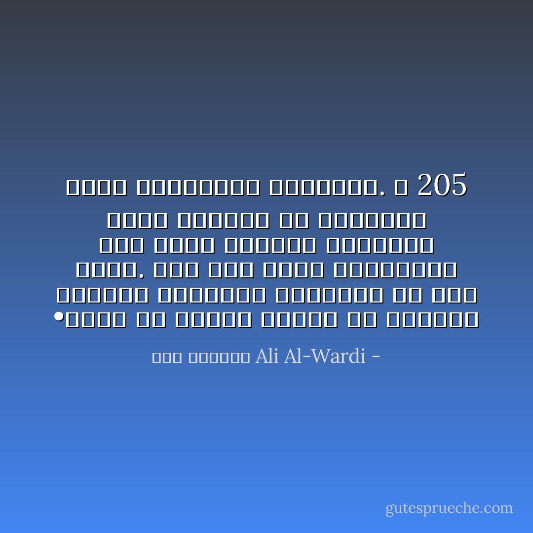 •	لقد آن للعرب اليوم أن يفتحوا عيونهم ويقرؤوا تاريخهم في ضوء جديد. لقد ذهب زمان السلاطين، وآن أوان اليقظة الفكرية التي تستلهم من التاريخ عبرة الإنسانية الخالدة. ص 205 - علي الوردي Ali Al-Wardi