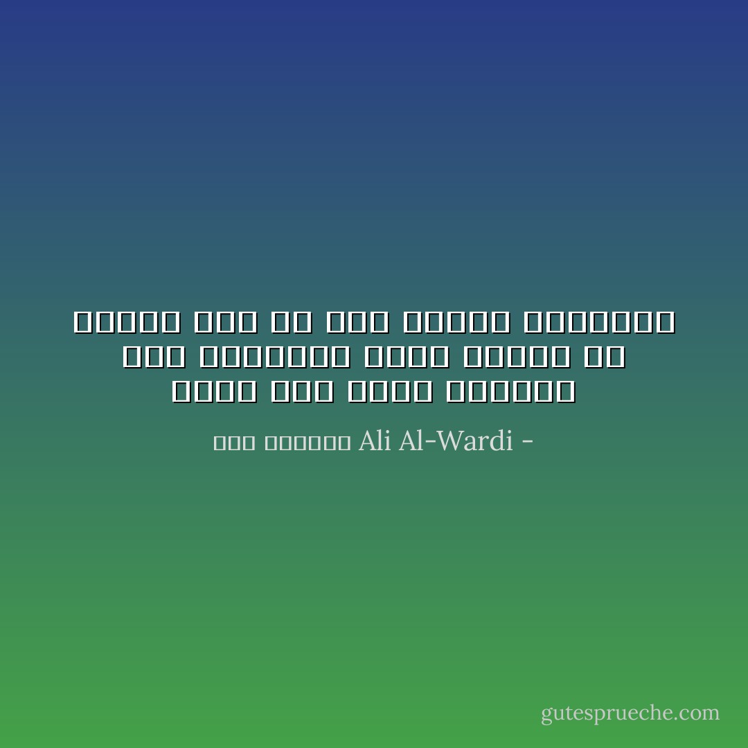 أصبح دين محمد ألعوبة بيد السلاطين ونسى الناس أن محمداً كان من ألد أعداء السلاطين - علي الوردي Ali Al-Wardi