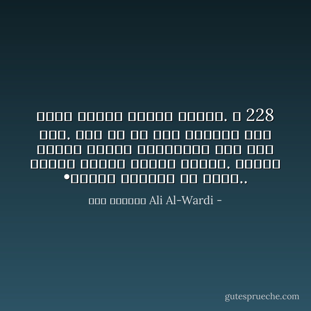 •	ينهض الثائر ثم يموت.. فيثير بموته ثواراً أخرين. وبهذا تتلاحق قافلة الثائرين جيلاً بعد جيل. وهم في كل مرة يضيفون إلى شعلة النور لهيباً جديداً. ص 228 - علي الوردي Ali Al-Wardi