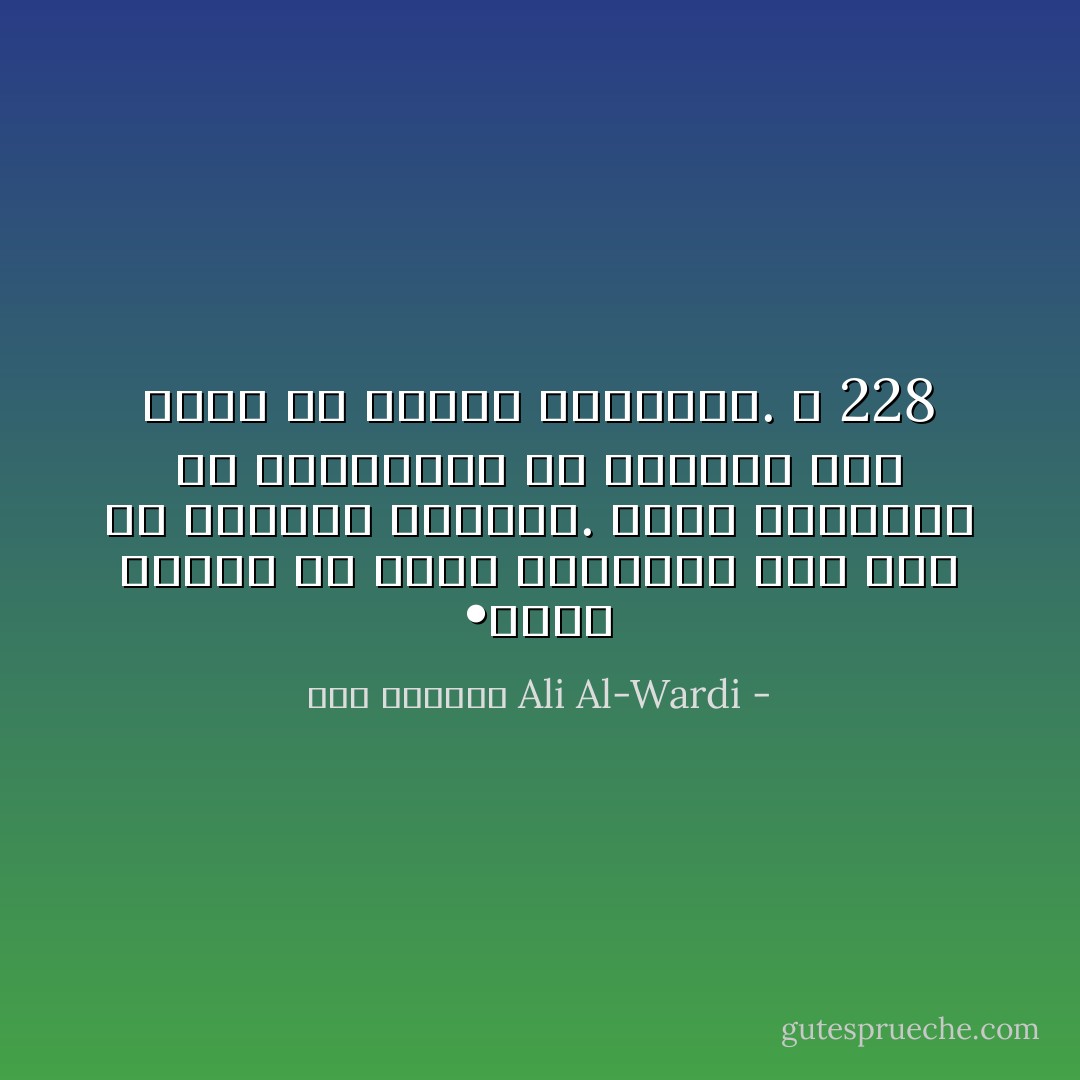 •	ليس غريباً أن يشجب الثورات رجل عاش في القرون الوسطى. إنما الغريب، كل الغرابة، أن يشجبها رجل يعيش في القرن العشرين. ص 228 - علي الوردي Ali Al-Wardi