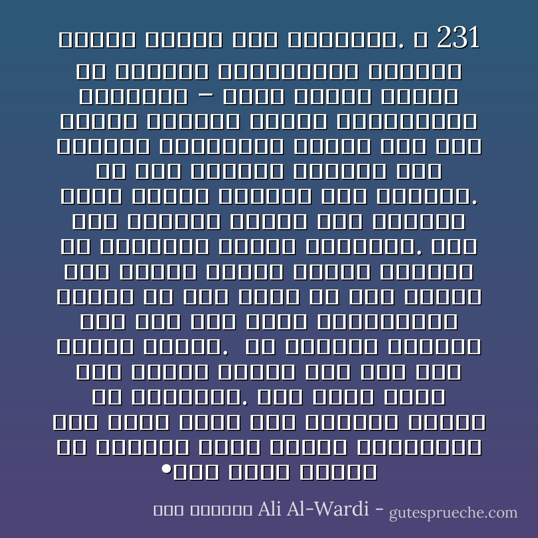 •	إن رجال الدين من الشيعة وأهل السنة يتنازعون على أساس قبلي كما يتنازع البدو في الصحراء. فكل فريق ينظر إلى مساوئ خصمه، وكل حزب بما لديهم فرحون.<br /><br />قد يستغرب القارئ إذا علم بأن كلتا الطائفتين كانتا في أول الأمر من حزب واحد، وإن الذين الذين فرقوا بينهما هم السلاطين ووعاظ السلاطين.<br />ففي عهد الدولة الأمية كان الشيعة وأهل السنة يؤلفون حزب الثورة. إذ كان الشيعة يثورون على الدولة بسيوفهم، بينما كان أهل السنة يثورون عليهم بأحاديثهم النبوية – هؤلاء كانوا ينهون عن المنكر بألسنتهم، وأولئك كانوا ينهون عنه بأيديهم. ص 231 - علي الوردي Ali Al-Wardi