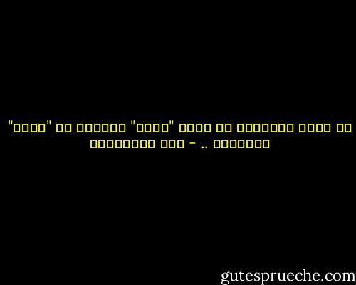 أن حياة الأنسان لا تقاس "بطول" السنين بل "بعرض" الأحداث .. - علي الطنطاوي