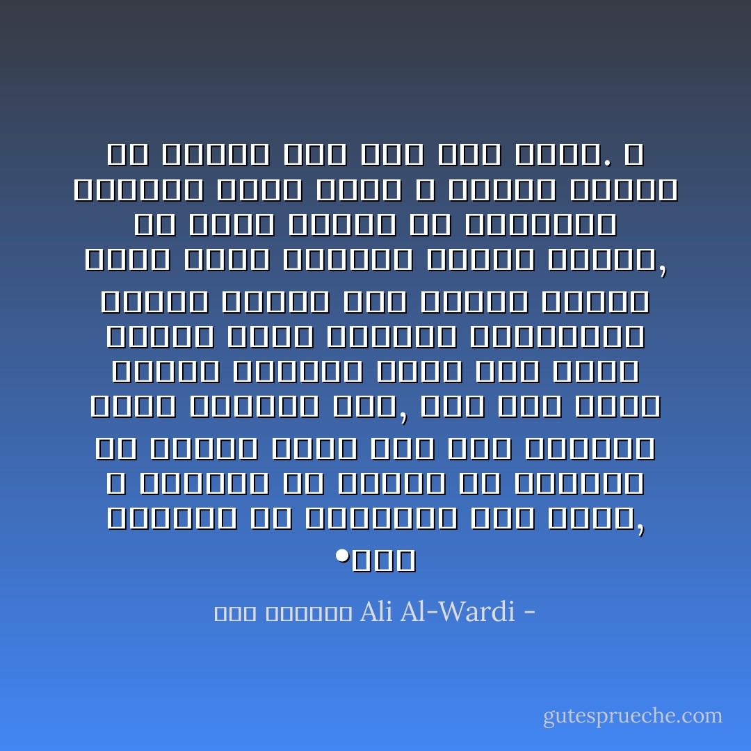 •	إن النجاح في الحقيقة أمرٌ نادر, لا يستطيع أن يناله إلا القليل من الناس مهما كان نوع النظام الذي يعيشون فيه, فلو نجح جميع الناس وبرعوا كلهم على درجة واحدة لوقف التطور الاجتماعي ولأصبح البشر مثل أسراب النحل التي تصنع الخلية وتجمع العسل, كل نحلة بارعة في وظيفتها منهمكة فيها بحيث لا يتطرق الخلل أو النقص إلى شيء مما تعمل. ص - علي الوردي Ali Al-Wardi