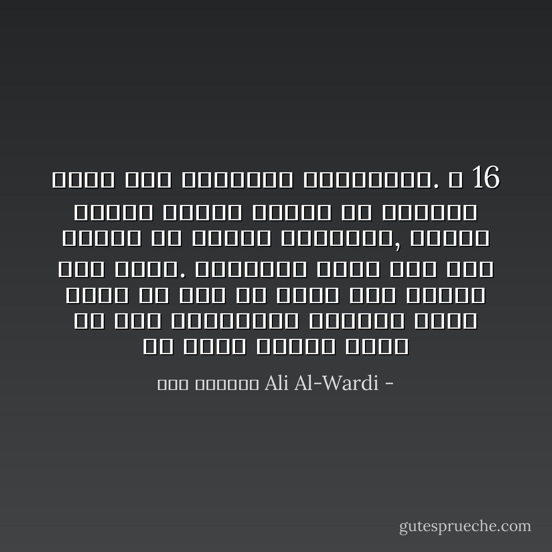 إن تطور البشر ناشئ من هذه المنافسة الحادة التي تدفع كل فرد أن يبرع وأن يتفوق على غيره. فالتطور قائمٌ إذن على أكوامٍ من أبدان الضحايا, أبدان أولئك الذين فشلوا في الحياة فصعد على أكتافهم الناجحون. ص 16 - علي الوردي Ali Al-Wardi