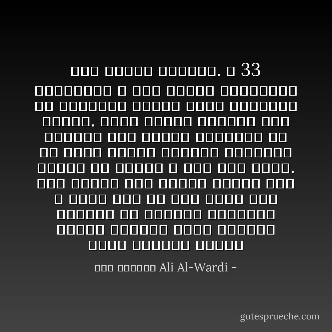 إننا يمكننا تشبيه العقل البشري بجبل الجليد الطافي في البحار القطبية لا يظهر منه إلا جزء صغير فوق سطح الماء أما الجزء الأكبر فقد انغمس في الماء لا يُرى منه شيئاً. إن أغلب حركات الإنسان وسكناته يسيرها ذلك الجزء المنغمس من العقل. وليس العقل الظاهر إذن إلا اخدوعة، الغرض منها التضليل والتمويه و وضع الطلاء والزخرفة على حقائق الأشياء. ص 33 - علي الوردي Ali Al-Wardi