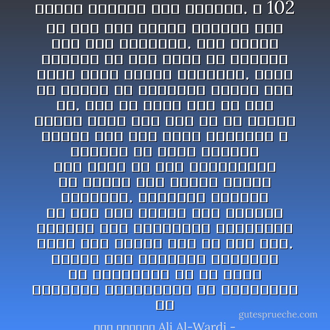 إن الخطابة الارتجالية أو المحاضرة أو المناظرة أو ما أشبه تحتاج إلى استلهام اللاشعور أكثر مما تحتاج إلى أي شيء آخر. وطالما أدى الاستعداد والتحضير في مثل هذه الأمور إلى التكلف والخيبة. والخطيب البارع قد يستعد قبل إلقاء خطبته وقد يجمع له بعض المعلومات يكتبها في ورقة صغيرة، ولكنه حين يقف موقف الخطابة لا يتقيد بشيء مما فكر به أو استعد له. إنه قد يلجأ إلى ما أعد في ورقته من معلومات موجزة حين يرتج عليه أثناء الخطابة. فذهن الخطيب قد يقف فجأة عن العمل، كما يقف المذياع. وهو محتاج في مثل هذه الآونة الحرجة إلى وسيلة يتراجع بها ويتملص. ص 102 - علي الوردي Ali Al-Wardi