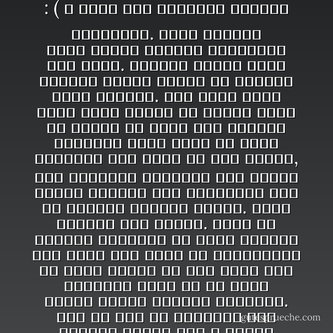 •إن الإبداع الفكري يحتاج كما لا يخفى، إلى أن يمر في مرحلتين هما مرحلة الخزن ومرحلة الاجترار. وبعبارة أخرى أن كل مبدع أو مفكر يحتاج في أول الأمر إلى عمل دائب حيث يجمع به المعلومات اللازمة فيخزنها في عقله الباطن لتختمر فيه وتنضج. وهذه هي ما نسميها بمرحلة الخزن. فإذا اجتاز المفكر هذه المرحلة، لجأ إلى المرحلة الثانية وهي مرحلة الاجترار حيث تراه قد جلس بعيداً, كالبقرة التي تجتر ما خزنت في كرشها من طعام غير مهضوم، وأخذ يسبح سادراً في خيالات تشبه أحلام اليقظة. إنه يترك عقله الباطن آنذاك هائماً في خيالاته كما يشاء. وحينئذٍ تنبعث لديه معظم أفكار الإبداع والابتكار والاختراع. يقول باستير : ( لا ينال قوة العارضة وإشراق البديهة إلا من صبر واستعد زماناً طويلاً لتلقي أشعتها ). ص 137 - علي الوردي Ali Al-Wardi