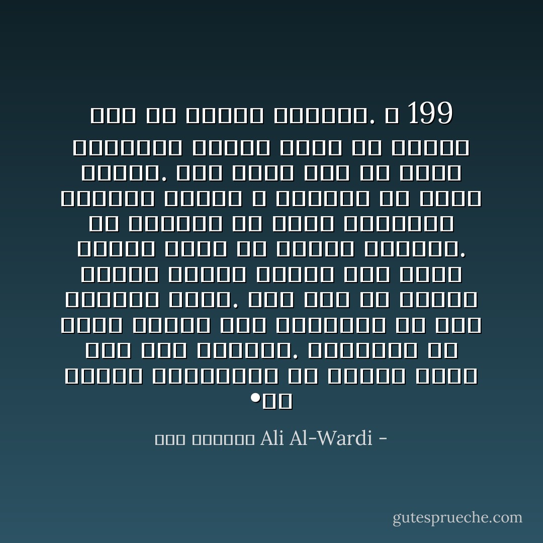 •إن الوهم والحقيقة في تصارع مرير منذ خلق الإنسان. والإنسان لم يفضّل الوهم على الحقيقة في بعض الأحيان عبثاً. إنه وجد في الوهم فائدةً كبيرة واتخذ منه سلاحاً ماضياً كافح به ملمات الحياة.<br />إن الإنسان قد يطلب الحقيقة أحياناً ولكنه لا يستطيع أن يعثر عليها. وهو مضطر إذاً أن يخلق بأوهامه حقيقة خاصة به تعينه على حل مشاكل الحياة. ص 199 - علي الوردي Ali Al-Wardi