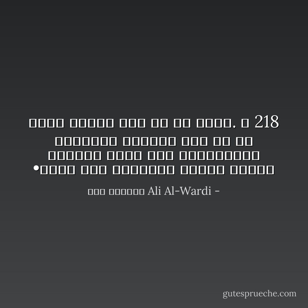 •كلما قلت معلومات الشخص وضحلت ثقافته اتجه إلى المصطلحات الغامضة يتفيقه بها في كل مجلس ويقذف بها في كل مكان. ص 218 - علي الوردي Ali Al-Wardi