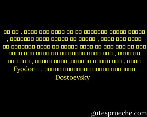 فإنما الشيء الأساسي أن لا تكذب على نفسك . إن من يكذب على نفسه , ويرضى أن تنطلى عليه أكاذيبه , يصل من ذلك إلى أن يصبح عاجزا عن رؤية الحقيقة في أي موضع , فلا يعود يراها لا في نفسه ولا فيما حوله , وهو ينتهي أخيراً, لهذا السبب , إلى فقد احترامه لنفسه واحترامه لغيره . - Fyodor Dostoevsky