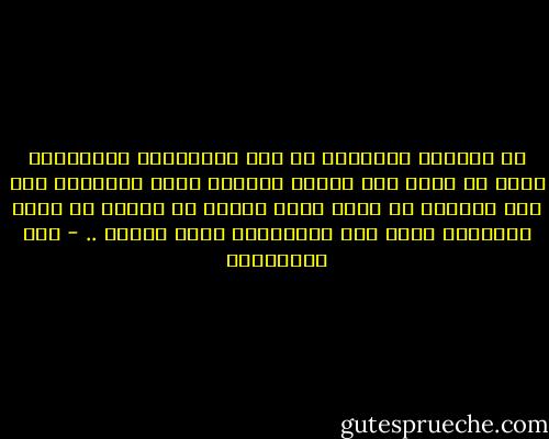 إن الرقيق المولود في قيد العبودية والناشيء فيها لا يأسى على فقدان الحرية لأنه ماعرفها ولا ذاق طعمها، إن الذي يأسى عليها إن فقدها هو الحر الكريم، الذي عاش عليهاولم يألف غيرها .. - علي الطنطاوي