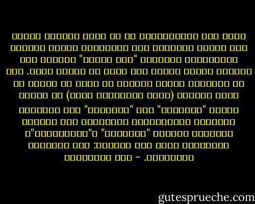 وهذه سنة المستعمرين في كل زمان ومكان، عملهم قطع رابطة الإيمان بين المسلمين وربطه بروابط الجاهلية، قانونهم "فرق تَسُد" وعملهم كسر الحزمة عوداً عوداً لما عجزو عن كسرها جملة. لكن لا تخافوا، فالذي عقَدته يد الله لا تحلّه يد بشر، وقانون (إنما المؤمنون إخوة) لا ينسخه قانون "الوطنية" ولا "القومية" ولا الروابط الحزبية والعقائدية البشرية، ولا تميّعه وتضيّعه الدعوة "الأممية" و"الإنسانية"، فالإسلام حقٌّ بين باطلين: بين القومية والأممية. - علي الطنطاوي